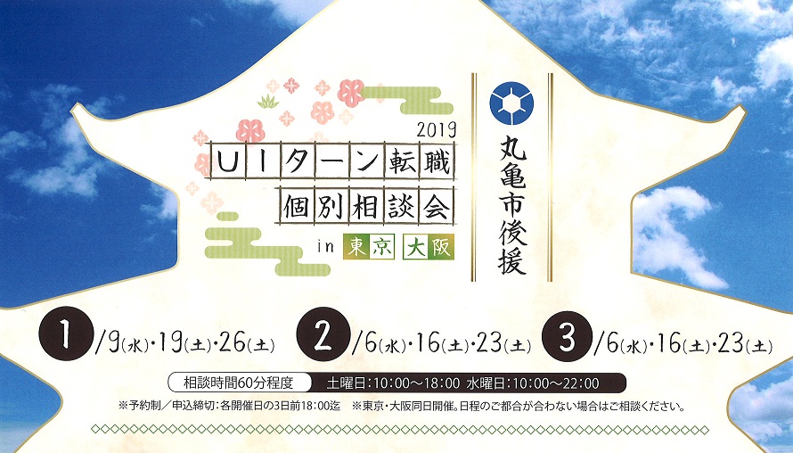 丸亀市後援　ＵＩターン個別転職相談会2019@東京・大阪 | 地域のトピックス