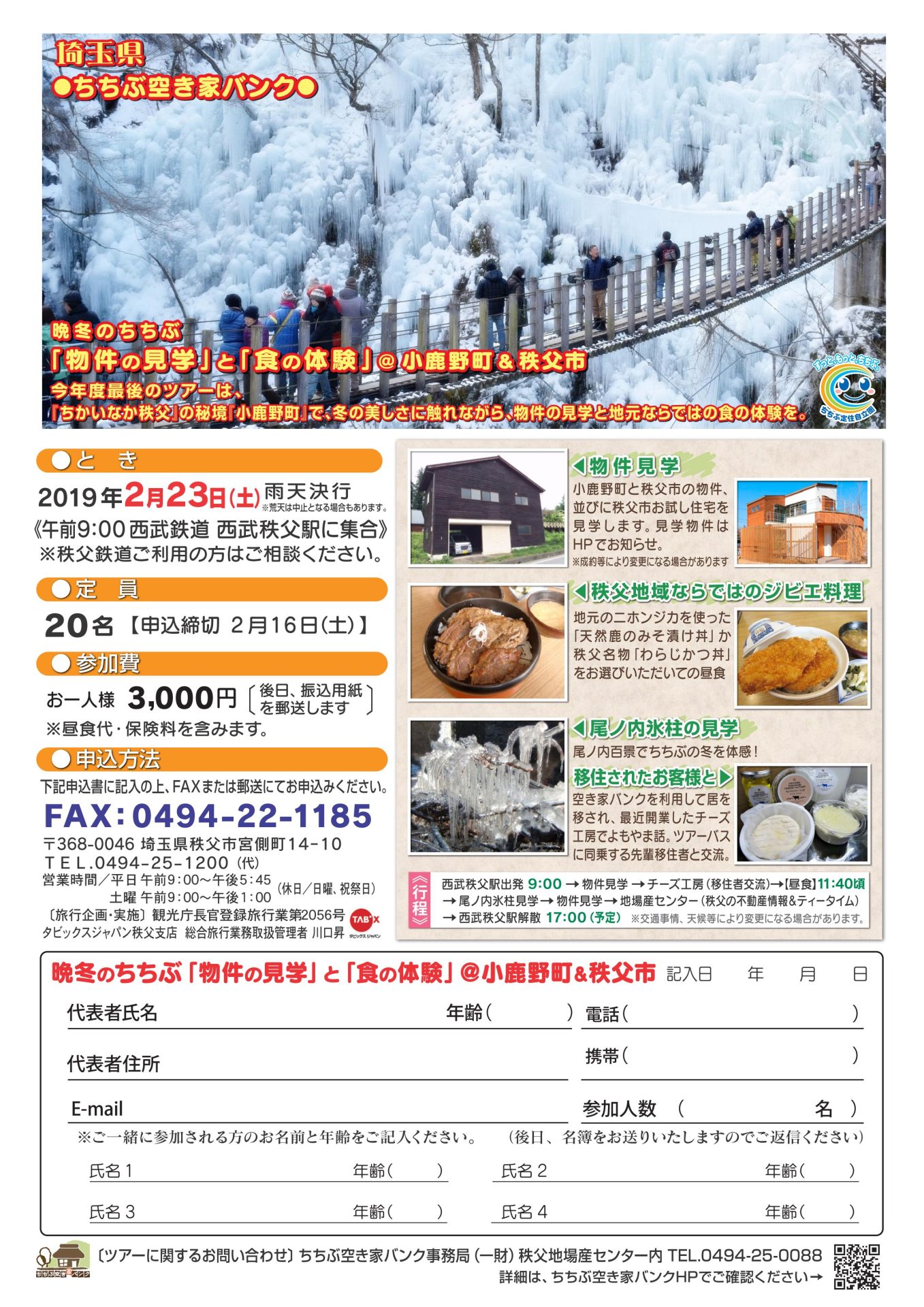 晩冬のちちぶ「物件の見学」と「食の体験」@小鹿野町&秩父市 | 移住関連イベント情報