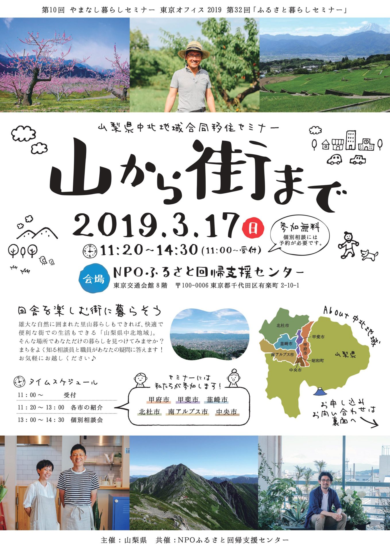【個別相談は満席】「山から街まで」山梨県中北地域合同移住セミナー | 移住関連イベント情報