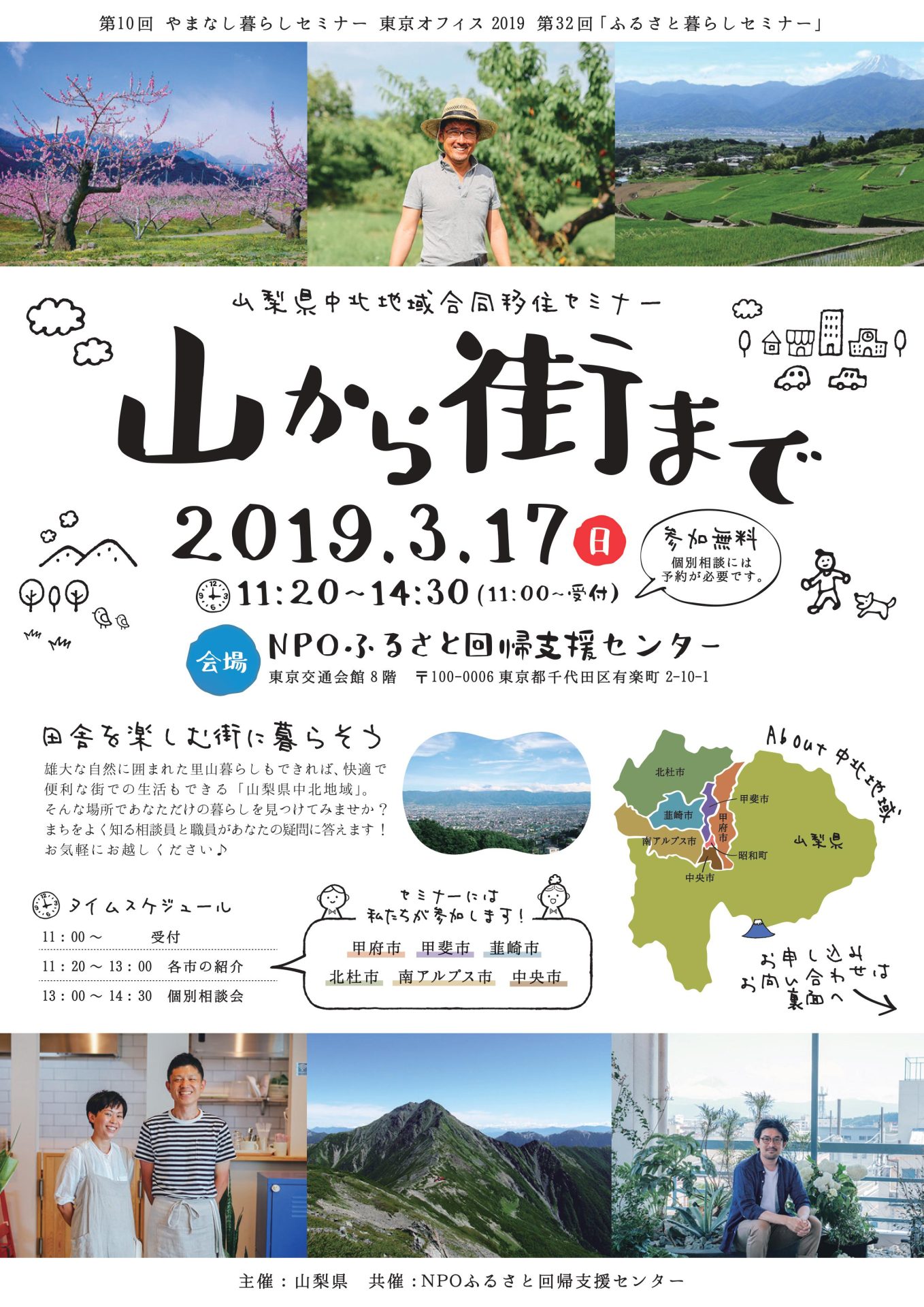 【個別相談は満席】「山から街まで」山梨県中北地域合同移住セミナー　 | 移住関連イベント情報