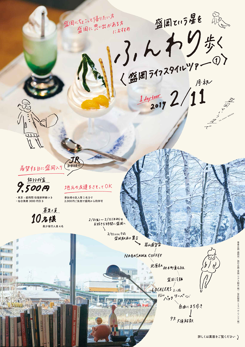 【満員御礼・受付終了】『盛岡という星を ふんわり歩く』盛岡ライフスタイルツアー? | 移住関連イベント情報