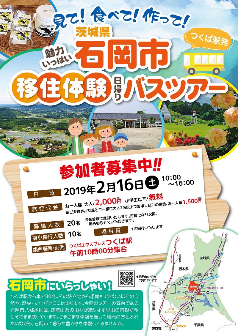 石岡市・いしおか移住体験バスツアー(つくば駅発着) | 移住関連イベント情報