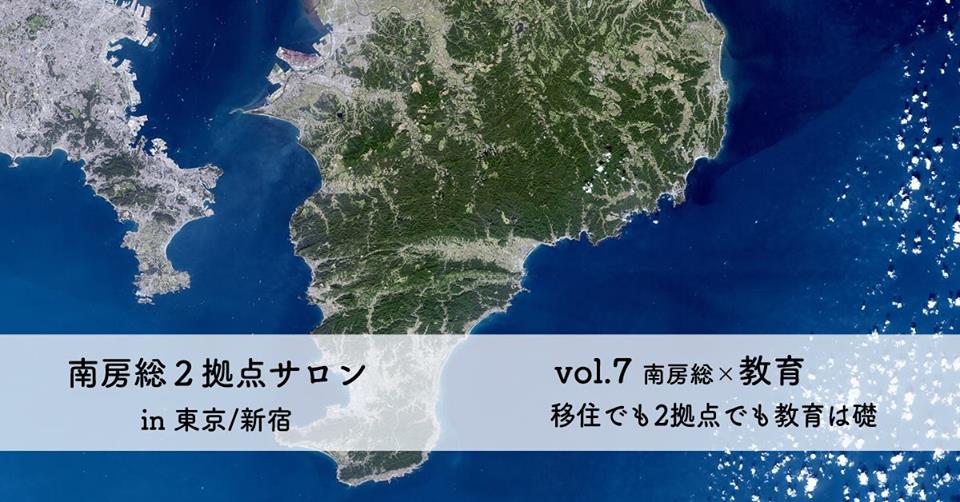 南房総2拠点サロン 南房総×教育 | 移住関連イベント情報