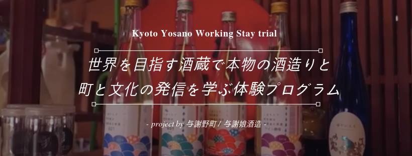 世界を目指す酒蔵で本物の酒造りと町と文化の発信を学ぶ体験プログラム(よさのワーキングステイトライアル) | 移住関連イベント情報