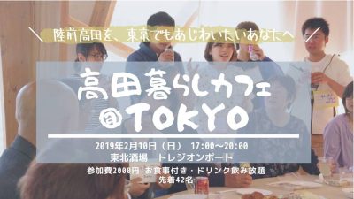 高田暮らしカフェ＠TOKYO | 移住関連イベント情報
