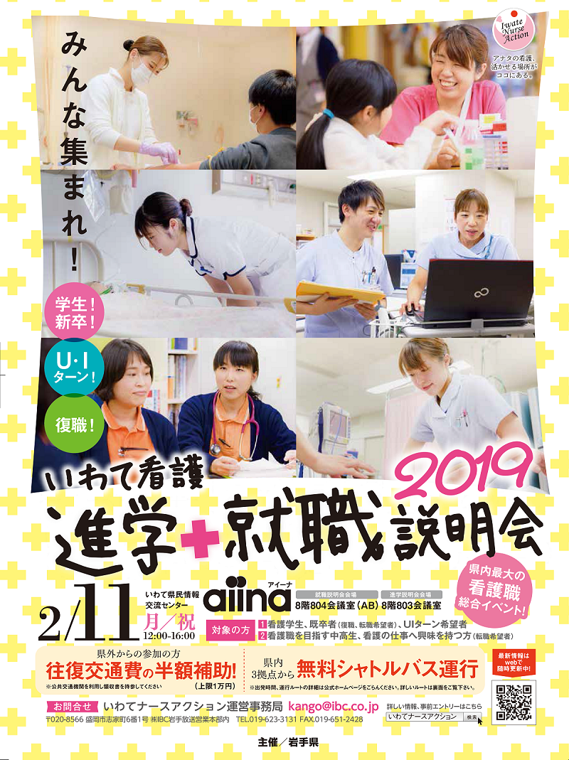 いわて看護進学+就職説明会を開催します | 移住関連イベント情報