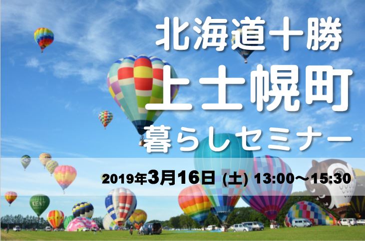北海道十勝 上士幌町暮らしセミナー | 移住関連イベント情報
