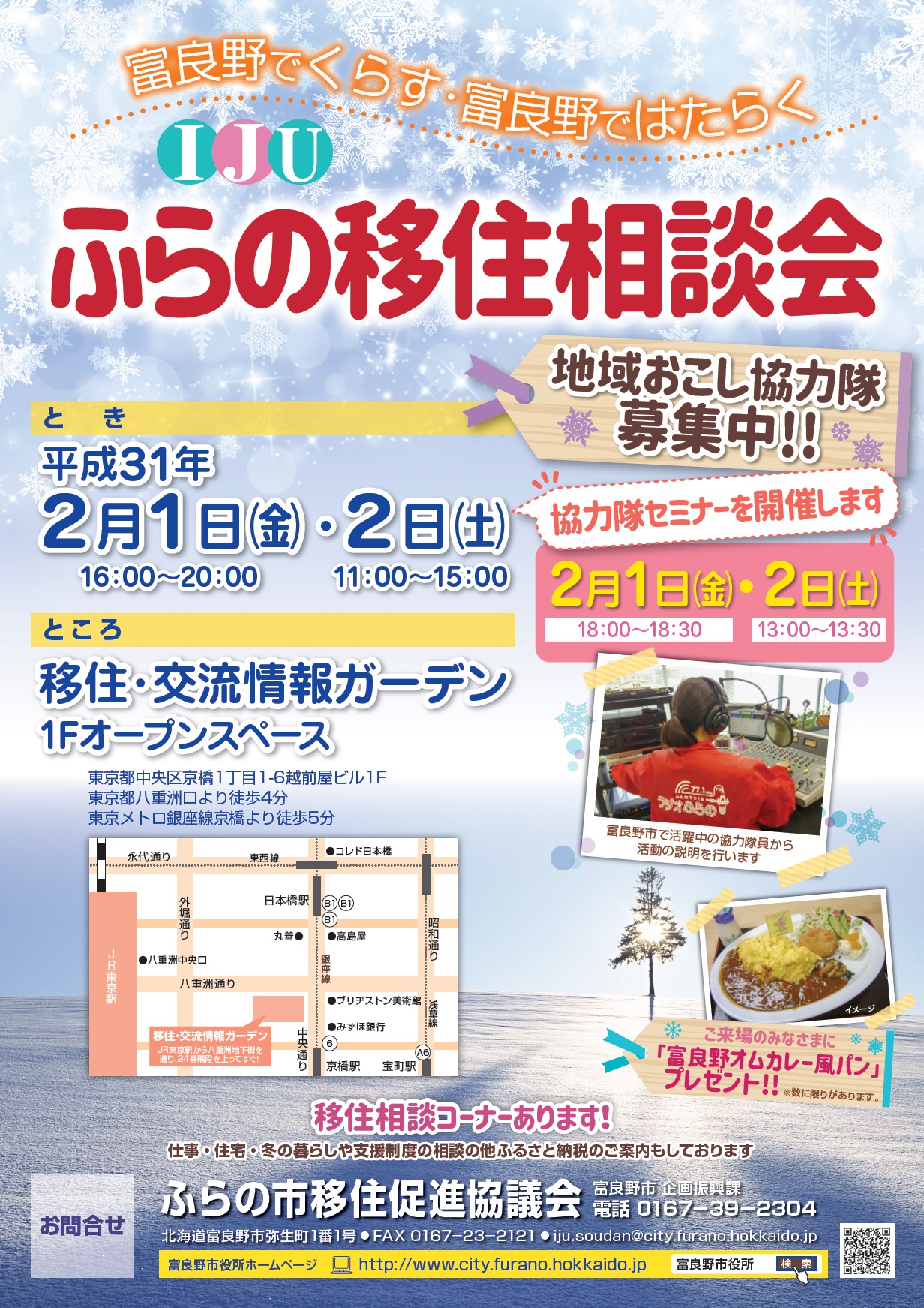 ふらの移住相談会を開催します! | 移住関連イベント情報