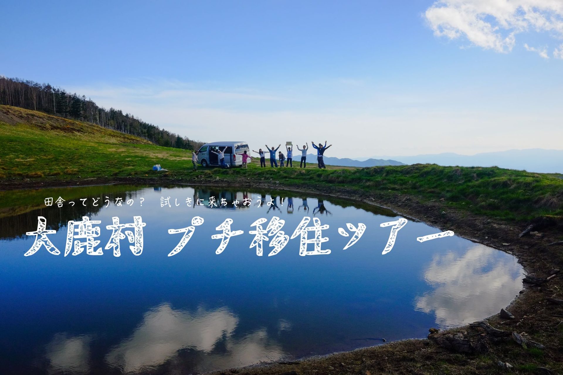 試しに来ちゃおうよ!大鹿村プチ移住ツアー vol.17 | 移住関連イベント情報