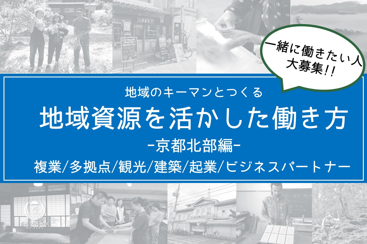 地域のキーマンとつくる 地域資源を活かした働き方-京都北部編＠東京開催// | 移住関連イベント情報