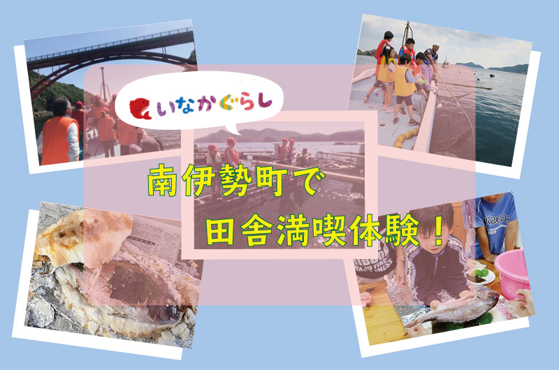 南伊勢町で田舎満喫体験!移住体験ツアー | 移住関連イベント情報