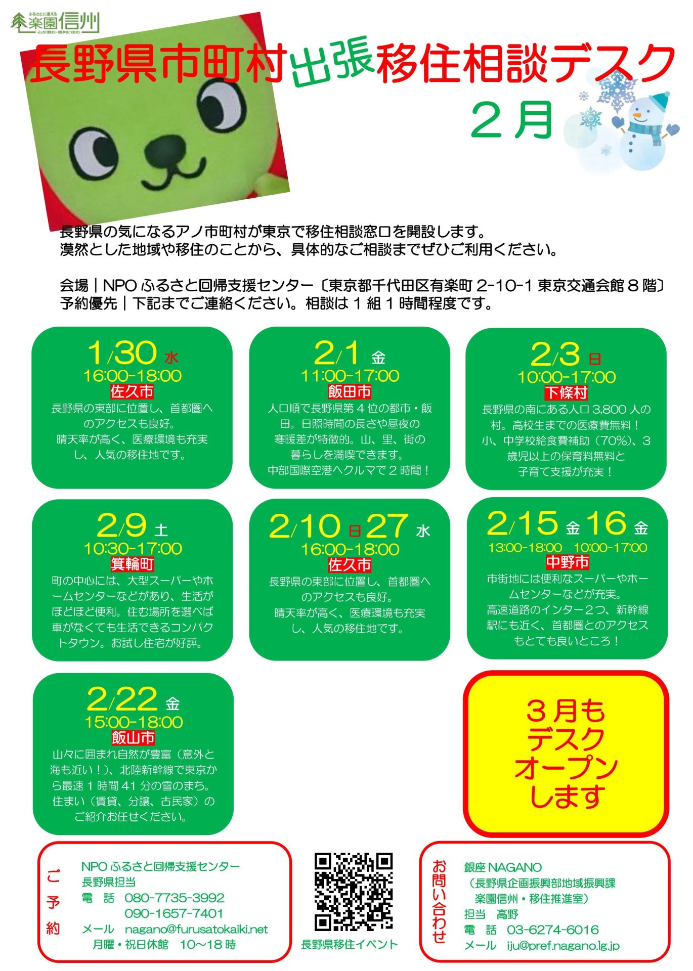 長野県 出張相談デスク2月《中野市・飯山市・佐久市》 | 移住関連イベント情報