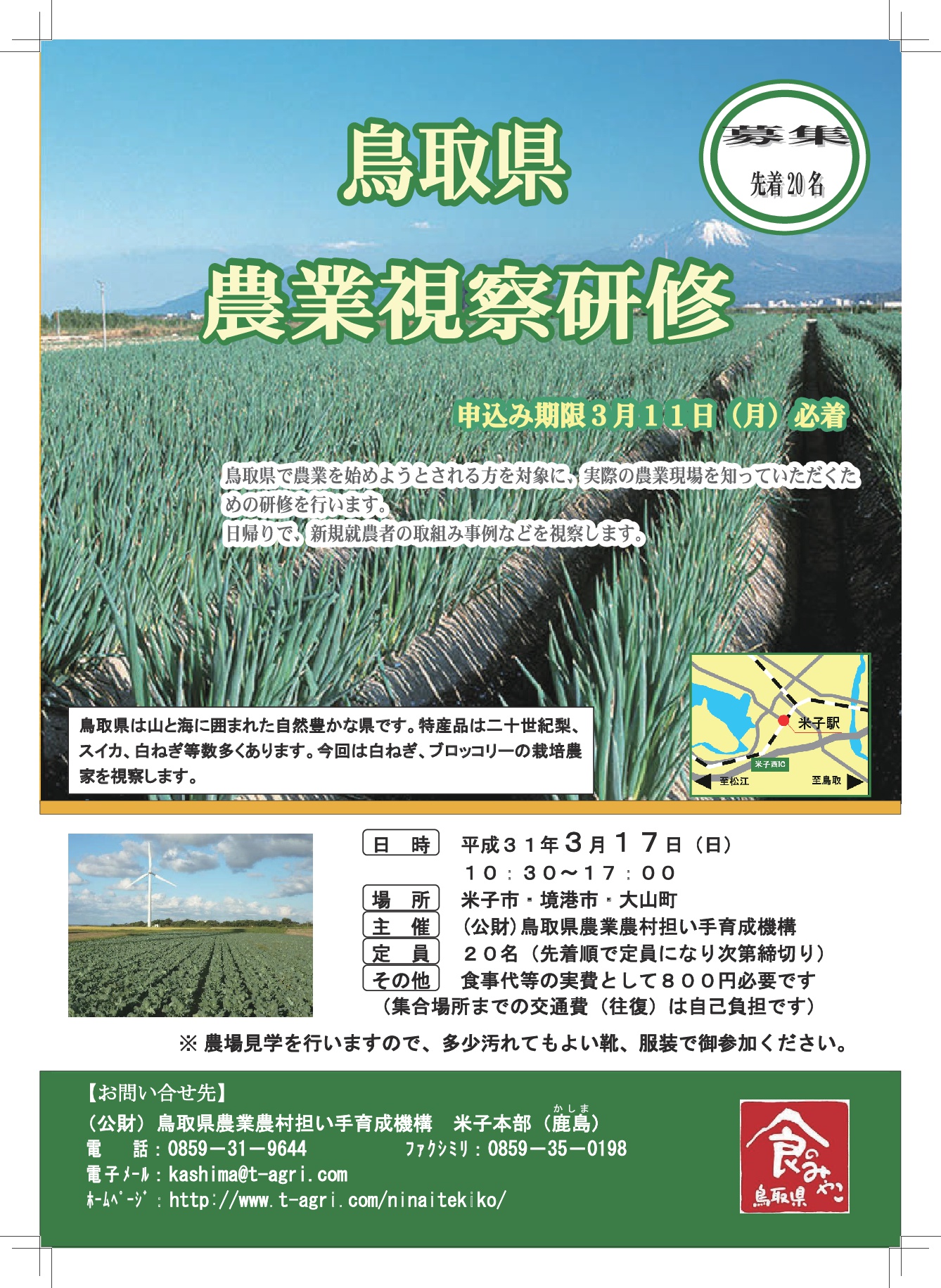 ☆★☆鳥取県農業視察研修を実施します☆★☆ | 移住関連イベント情報