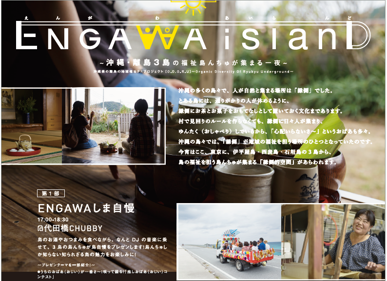 Engawa Island ~離島への旅が当たるかも!沖縄の離島が集まる一夜~ | 移住関連イベント情報