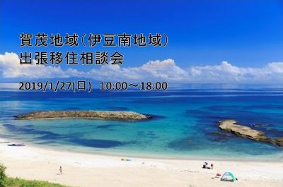 賀茂地域（伊豆南地域）出張移住相談会 | 移住関連イベント情報