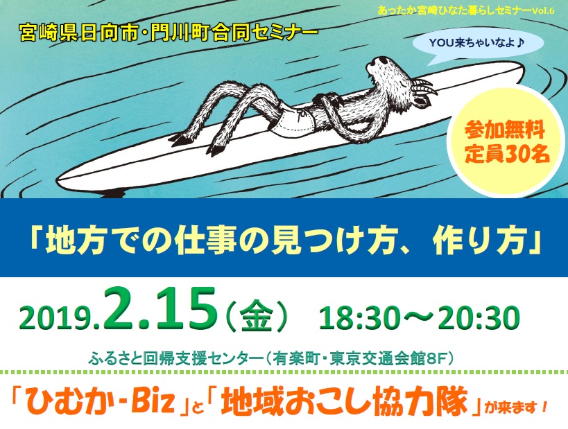 「地方での仕事の見つけ方、作り方」宮崎県日向市・門川町合同セミナー | 移住関連イベント情報