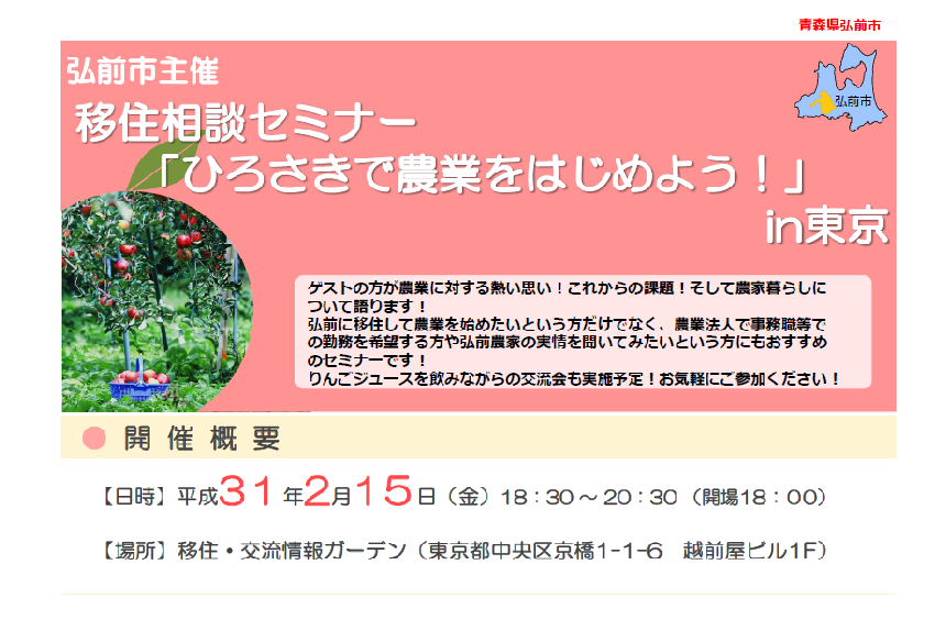 弘前市移住相談セミナー「ひろさきで農業をはじめよう!」in東京 | 移住関連イベント情報