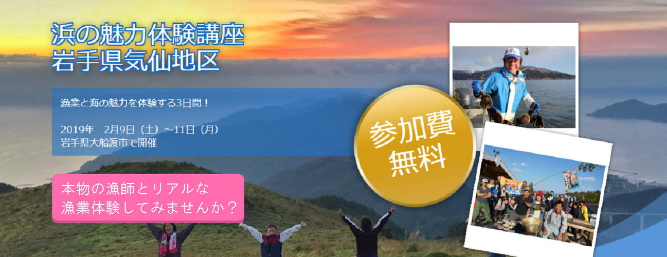 浜の魅力体験講座【岩手県気仙地区】※2/3締切 | 移住関連イベント情報