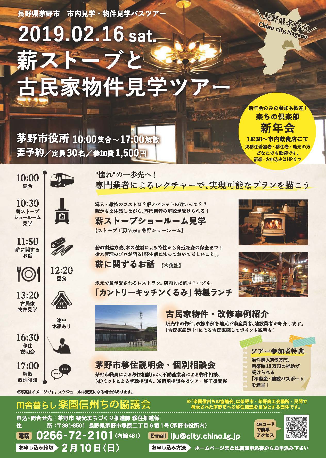 【満員御礼】薪ストーブと古民家物件見学ツアー | 移住関連イベント情報