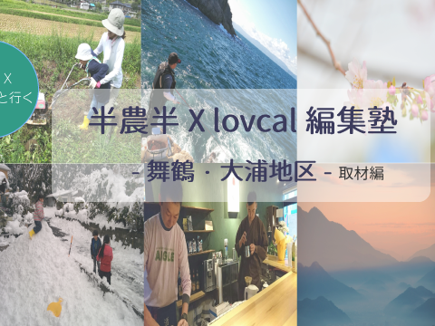 [現地ツアー]  半農半X local編集塾 -現地取材編- ＠舞鶴・大浦地区 | 移住関連イベント情報