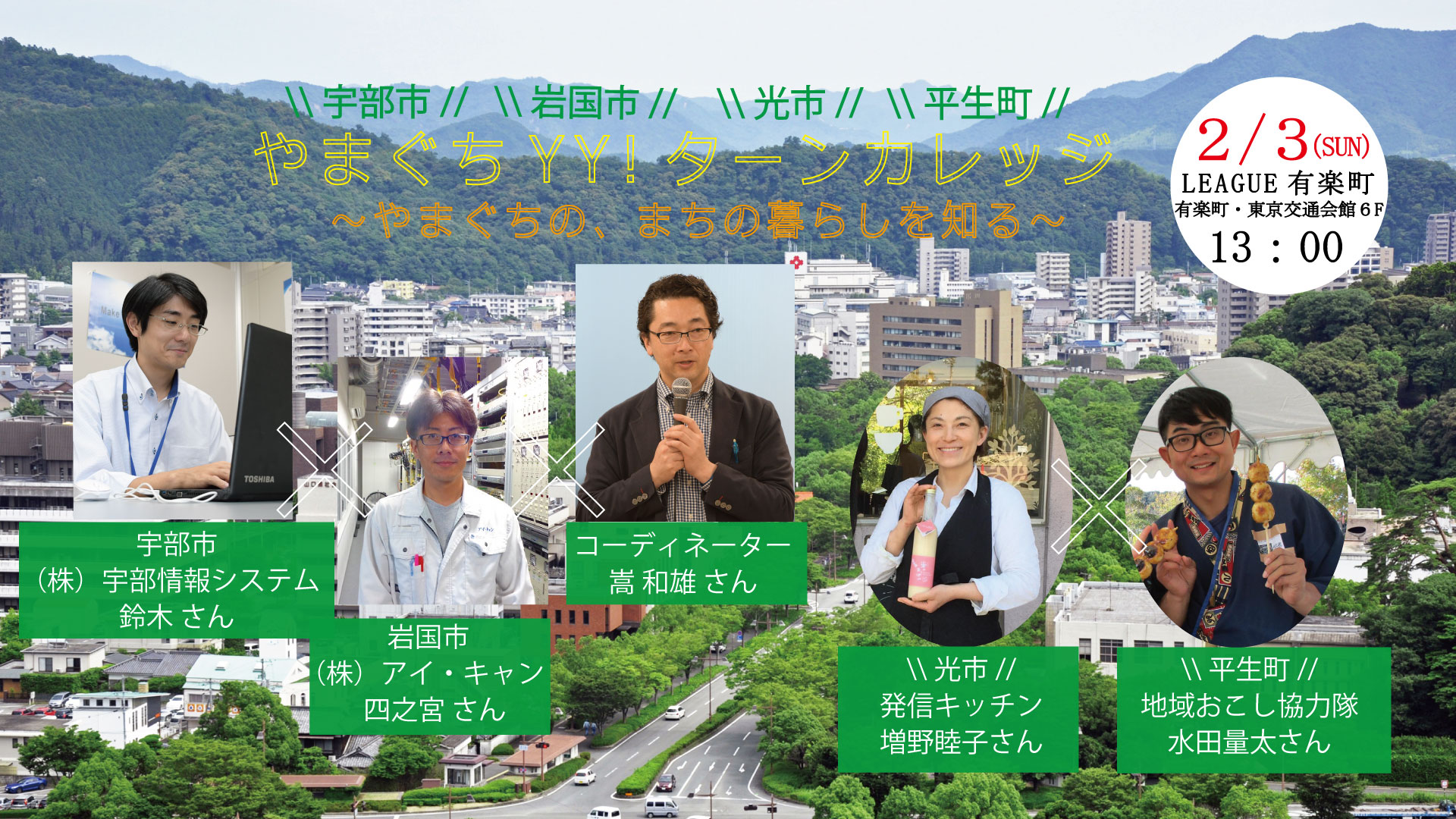 YYターンカレッジ まち編 ~やまぐちのまちの暮らしを知る~ | 移住関連イベント情報