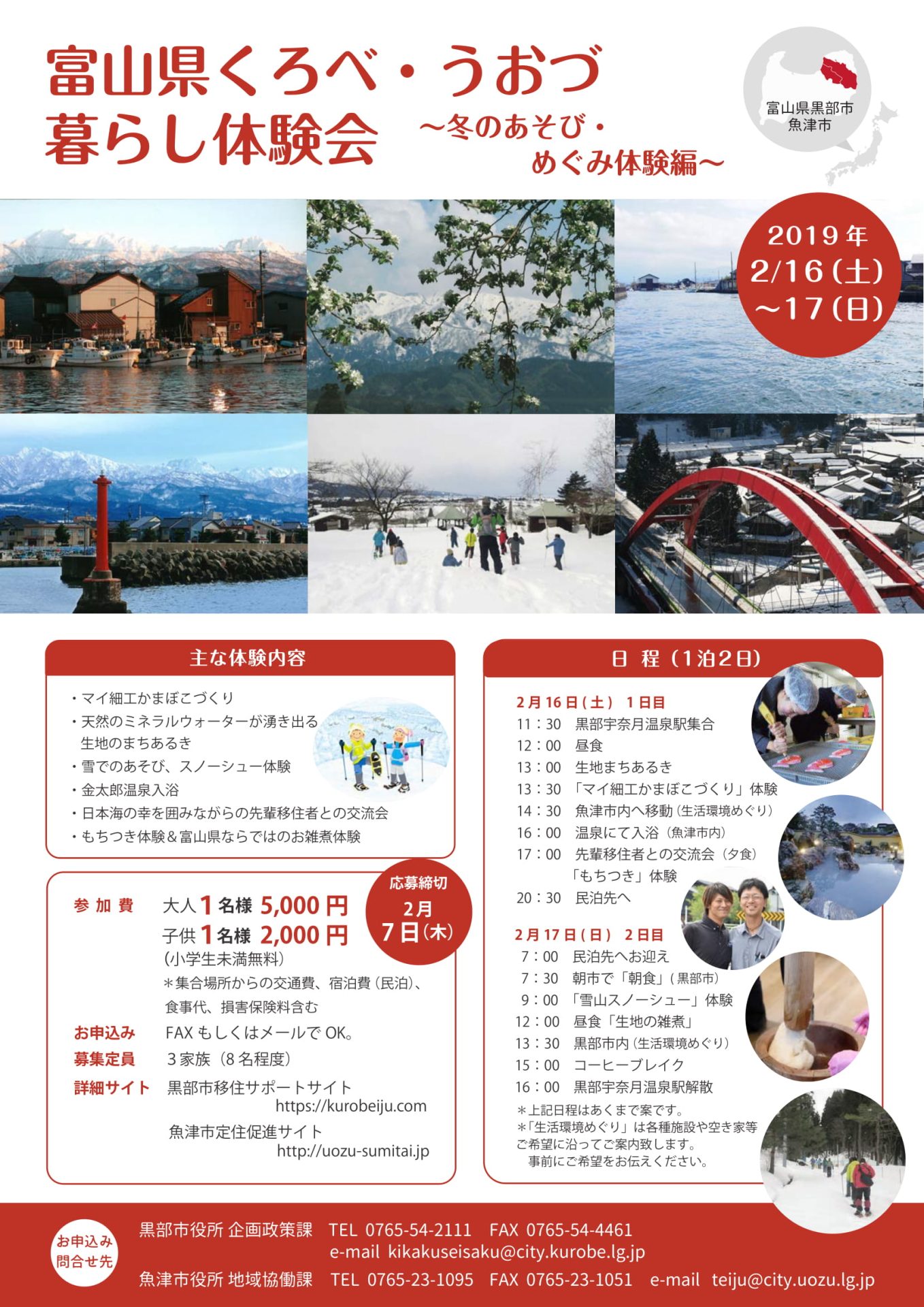富山県くろべ・うおづ暮らし体験会 ~冬のあそび・めぐみ体験編~ | 移住関連イベント情報
