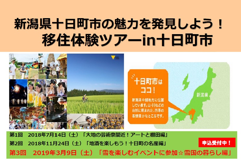 十日町市移住体験ツアー「雪を楽しむイベントに参加!雪国の暮らし編」 | 移住関連イベント情報