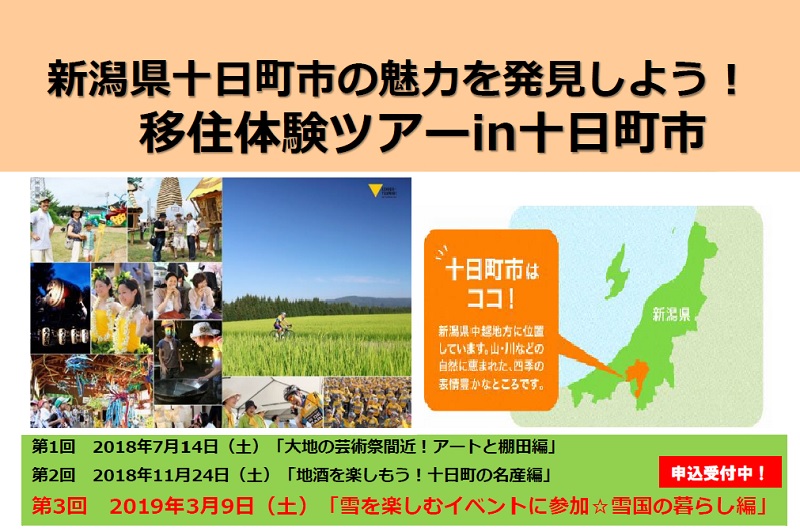 十日町市移住体験ツアー「雪を楽しむイベントに参加！雪国の暮らし編」 | 移住関連イベント情報