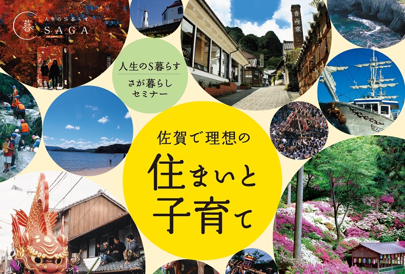 佐賀で理想の　住まいと子育て | 移住関連イベント情報