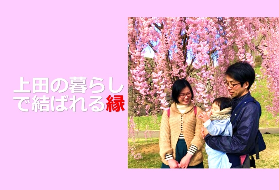 上田市移住セミナー~上田の暮らしで結ばれる縁~ | 移住関連イベント情報