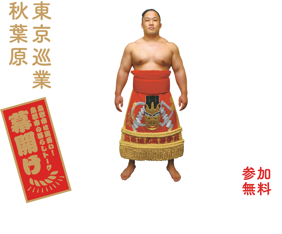 鳥取市すもう~SUMO!鳥取市移住促進イベント~ | 移住関連イベント情報