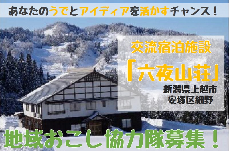 新潟県上越市の交流宿泊施設であなたの腕とアイディアを活かしませんか? | 移住関連イベント情報