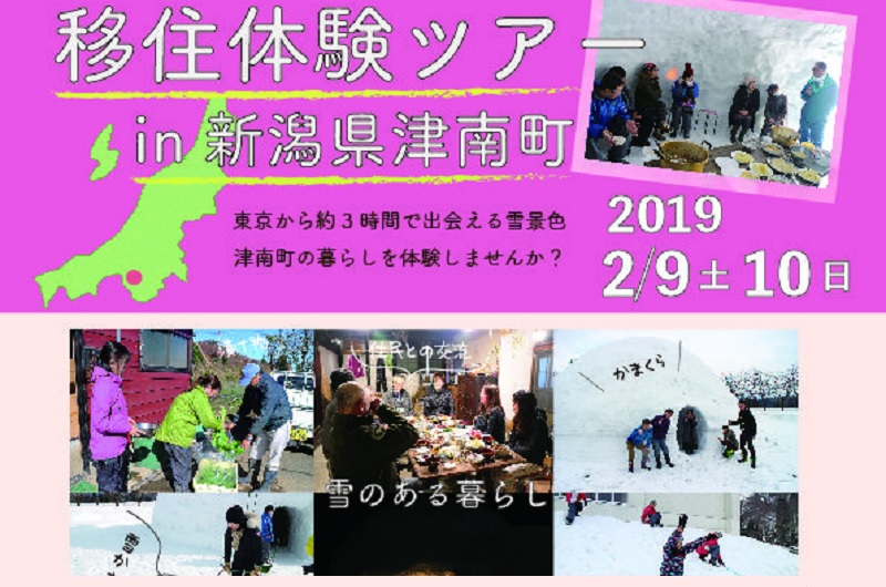 新潟県津南町・移住体験ツアー「雪のあるくらしを楽しもう！」 | 移住関連イベント情報