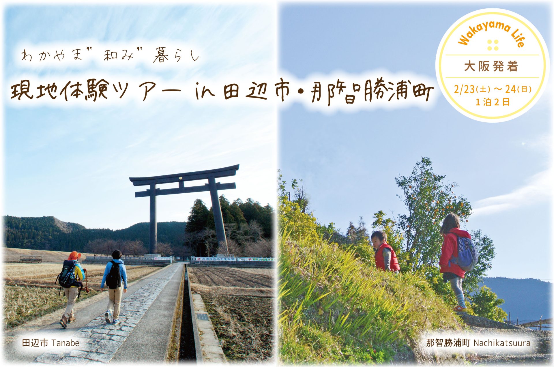 【大阪発着】わかやま”和み”暮らし現地体験ツアーin田辺市・那智勝浦町 | 移住関連イベント情報