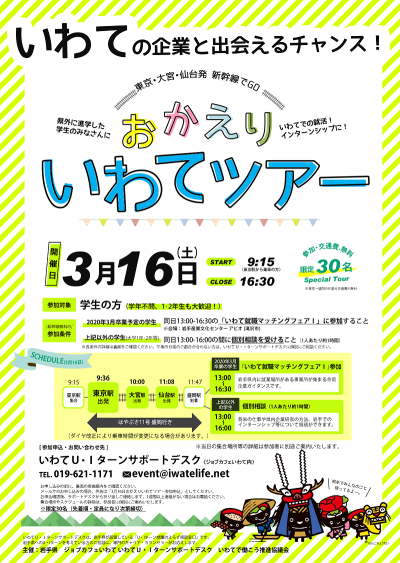 [学生対象] 3/16（土）おかえりいわてツアー | 移住関連イベント情報