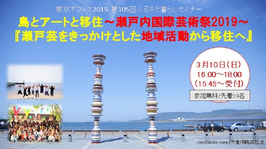 島とアートと移住 ~瀬戸内国際芸術祭2019~『瀬戸芸をきっかけとした地域活動から移住へ』セミナー開催 | 移住関連イベント情報