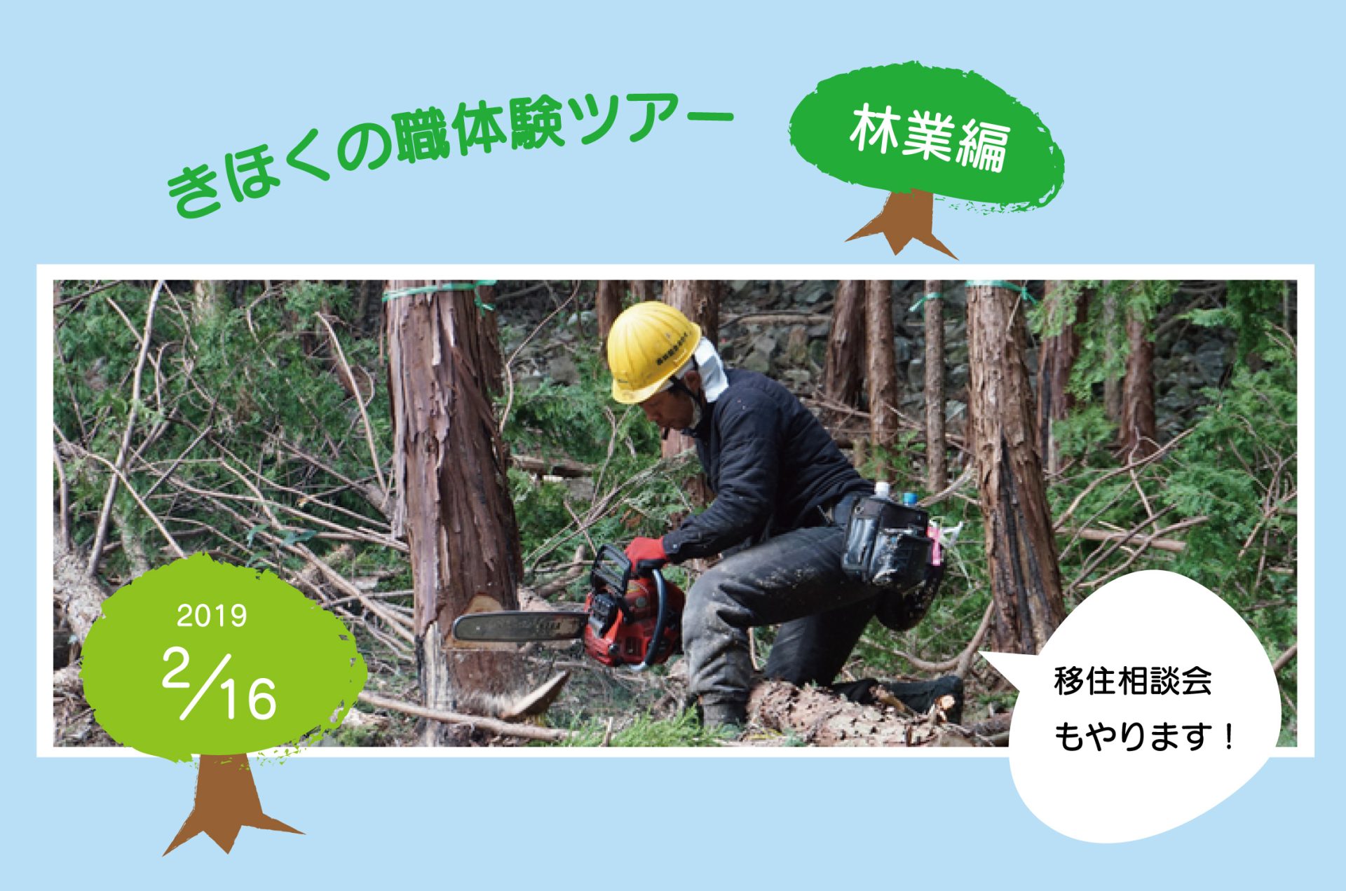 【林業編】日帰りきほくの職体験ツアー参加者募集!! | 移住関連イベント情報
