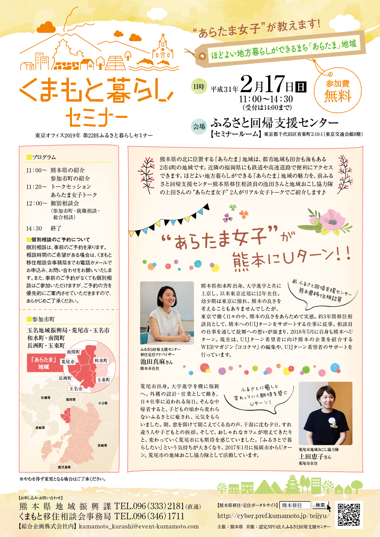 くまもと暮らしセミナー ~ほどよい地方暮らしができるまち「あらたま」地域~ | 移住関連イベント情報