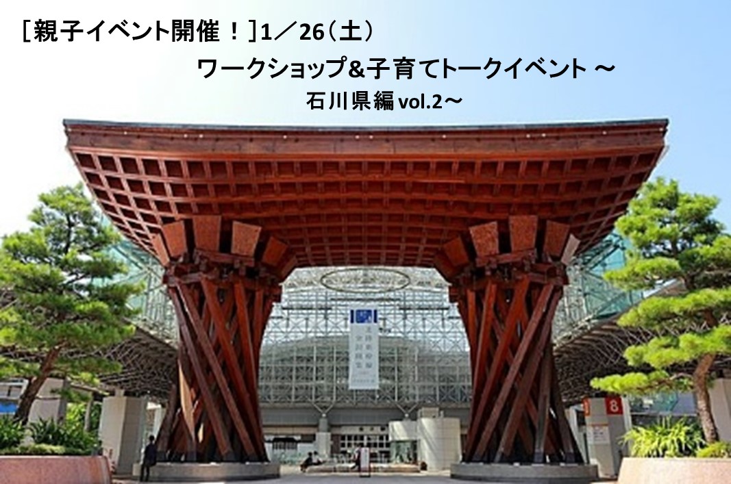「知りたい!」あの街の子育て~石川県編 vol.2~ | 移住関連イベント情報