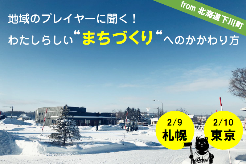 地域のプレイヤーに聞く!わたしらしい“まちづくり”への関わり方 from 北海道下川町 | 移住関連イベント情報