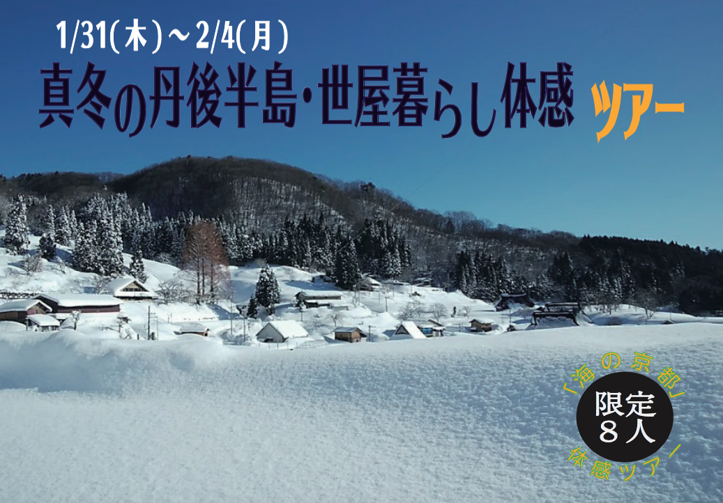 [現地ツアー]冬の丹後半島・世屋暮らし体感ツアー | 移住関連イベント情報