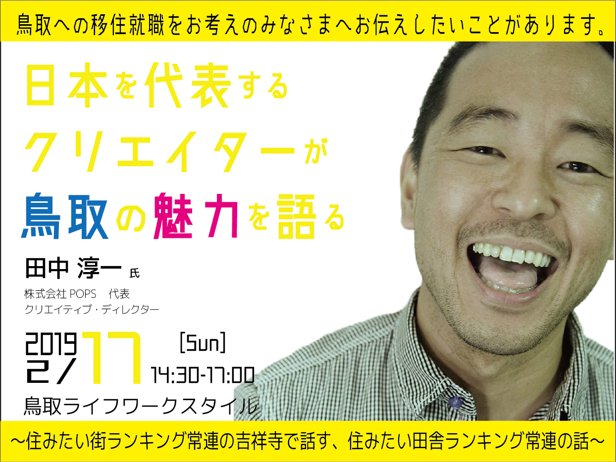 鳥取ライフワークスタイル~住みたい街ランキング常連の吉祥寺で話す、住みたい田舎ランキング常連の話~ | 移住関連イベント情報