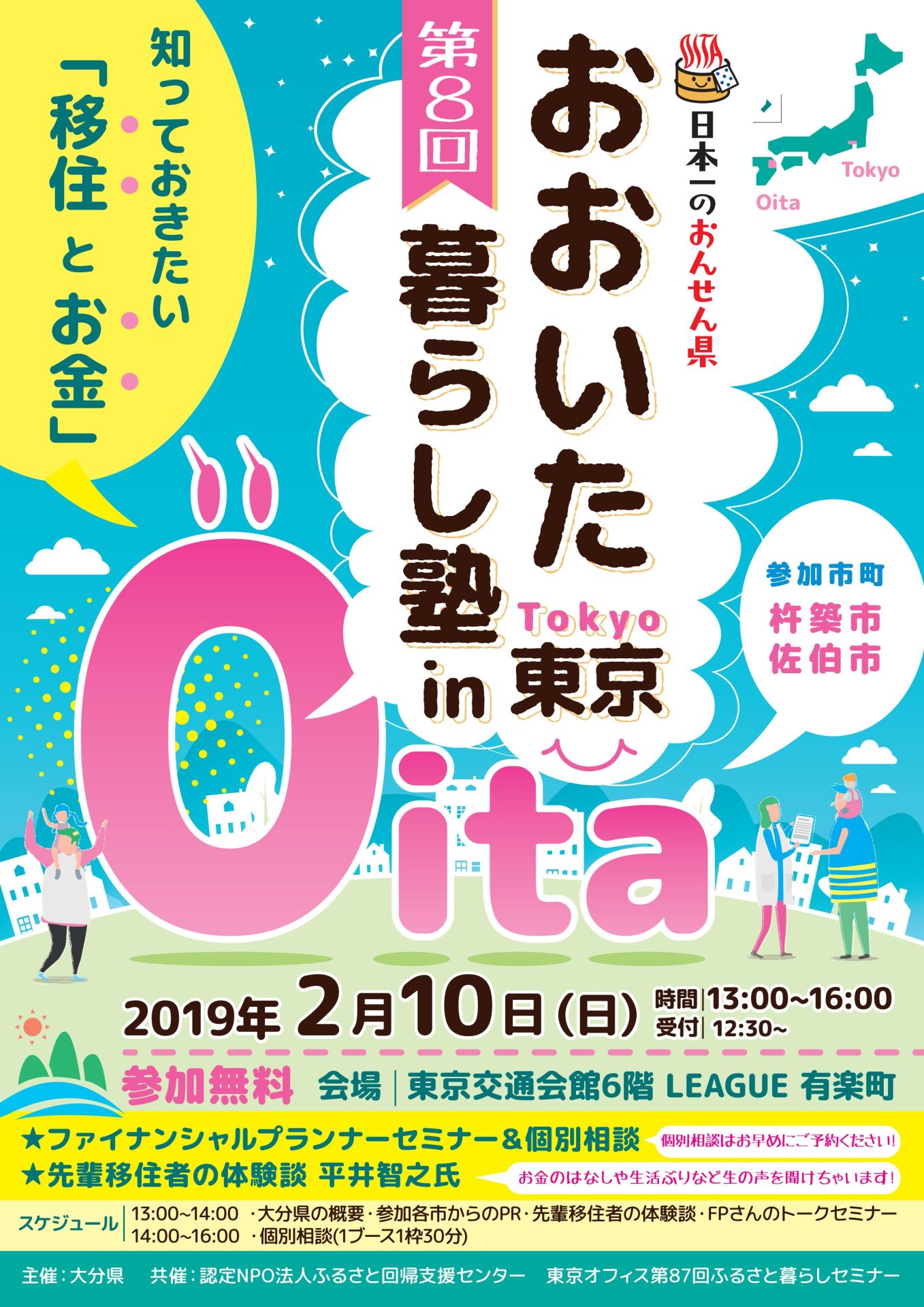 第8回おおいた暮らし塾 in 東京 ~知っておきたい「移住とお金」~ | 移住関連イベント情報