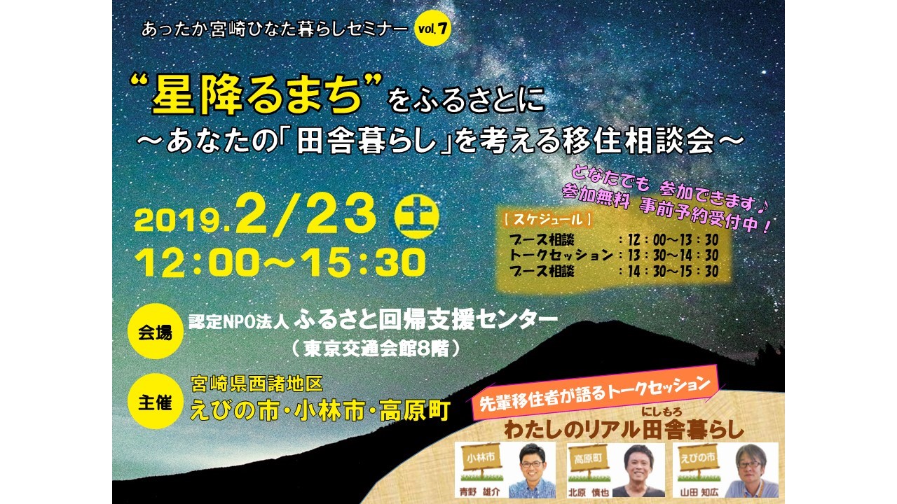 星降るまちをふるさとに ~あなたの「田舎暮らし」を考える移住相談会~ あったか宮崎ひなた暮らしセミナーVOL.7 | 移住関連イベント情報
