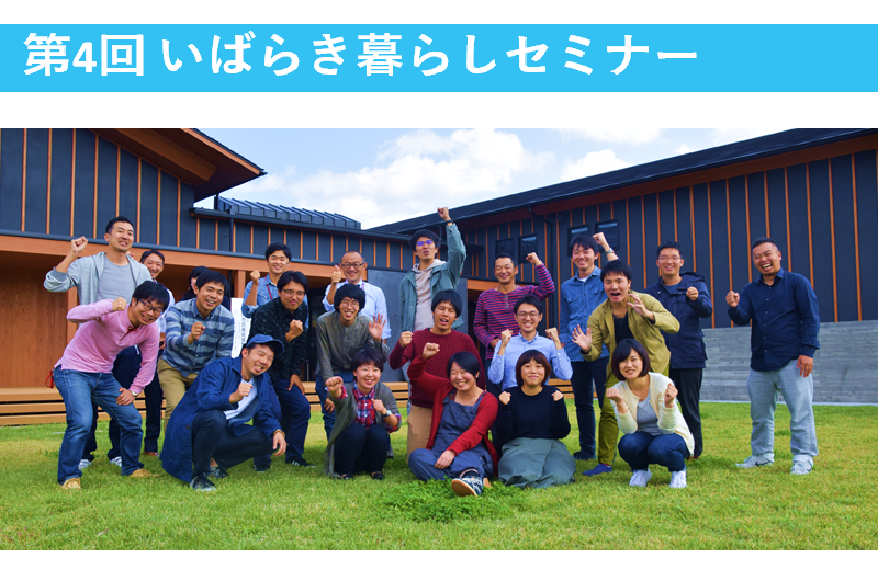第4回いばらき暮らしセミナー|移住相談会 & 地域おこし協力隊募集説明会 | 移住関連イベント情報