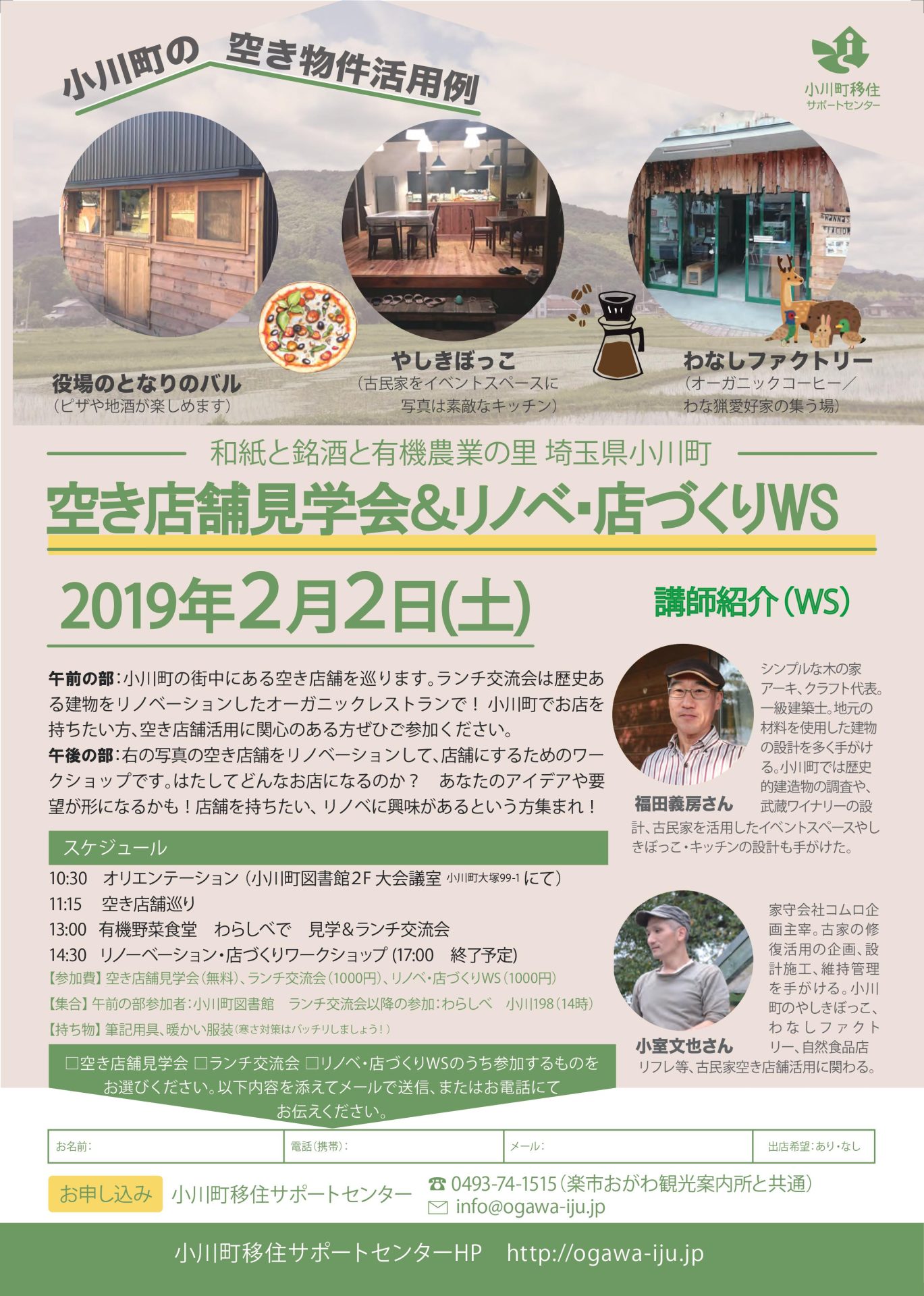 小川町 空き店舗見学会&リノベーション・店づくりワークショップ | 移住関連イベント情報