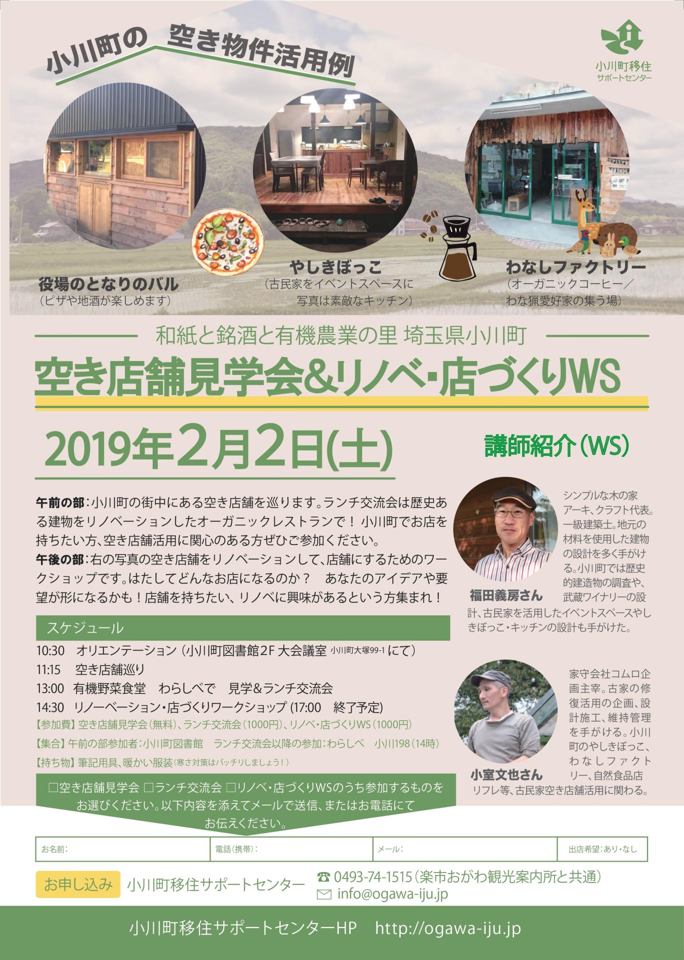 小川町 空き店舗見学会＆リノベーション・店づくりワークショップ | 移住関連イベント情報