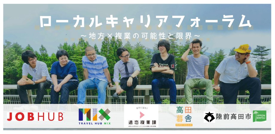 ローカルキャリアフォーラム~地方×複業の可能性と限界~ #1 | 移住関連イベント情報