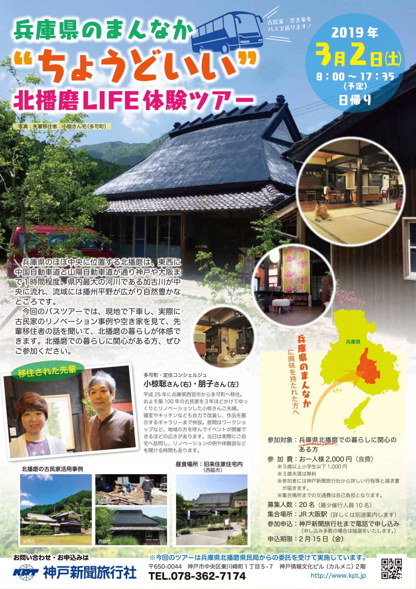 兵庫県のまんなか “ちょうどいい” 北播磨LIFE体験ツアー | 移住関連イベント情報