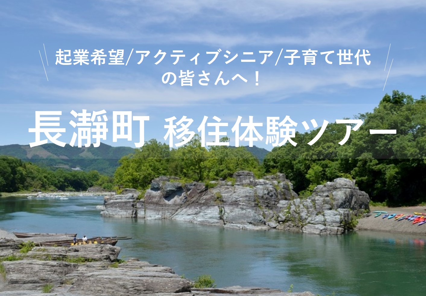 長瀞町 移住体験ツアー | 移住関連イベント情報
